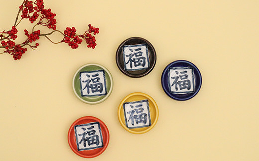 工房 賜光窯 有田焼 招福小皿 五色揃い A18-173