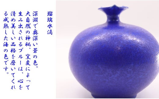 瑠璃水滴花瓶 / 真右エ門窯（木箱・木札付）花器 花のある