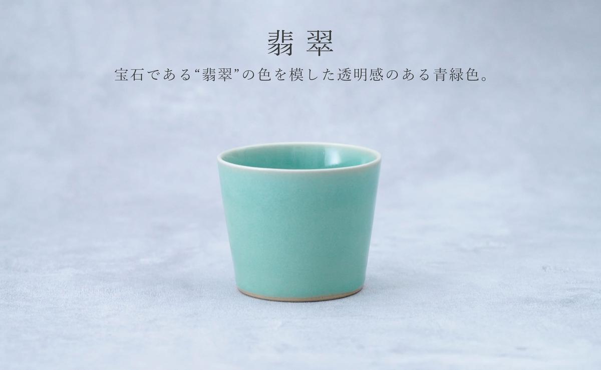 翡翠・天青そば猪口2色セット 有田焼 青磁 食器 作家 梶原