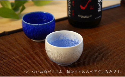 有田焼『銀河を想う』ペアぐい呑セット 桐箱入り よう楽庵