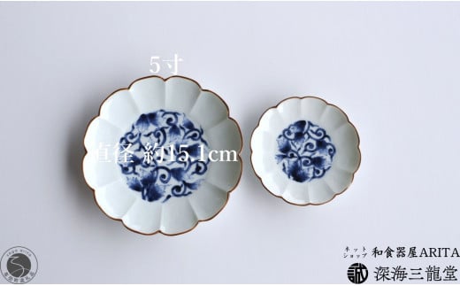 古染唐草 5寸皿 / 2枚 セット 深海三龍堂 有田焼 和食器 和風