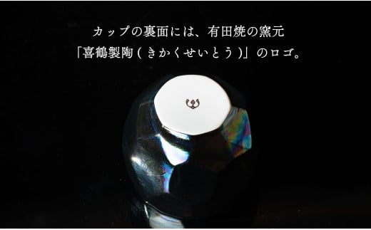 【晩酌を華やかに】メタリックな有田焼 ロックカップ(面取