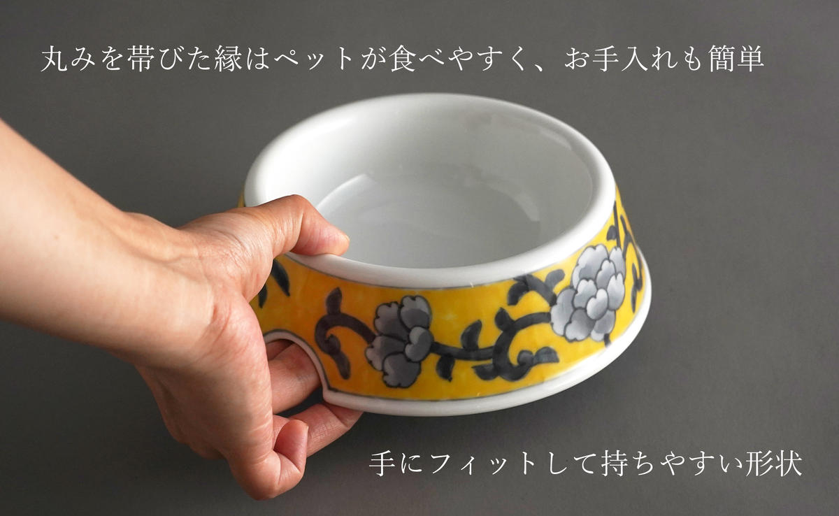 有田焼 ペットとお揃いの器 3点 セット 牡丹唐草(黄) 【泰山
