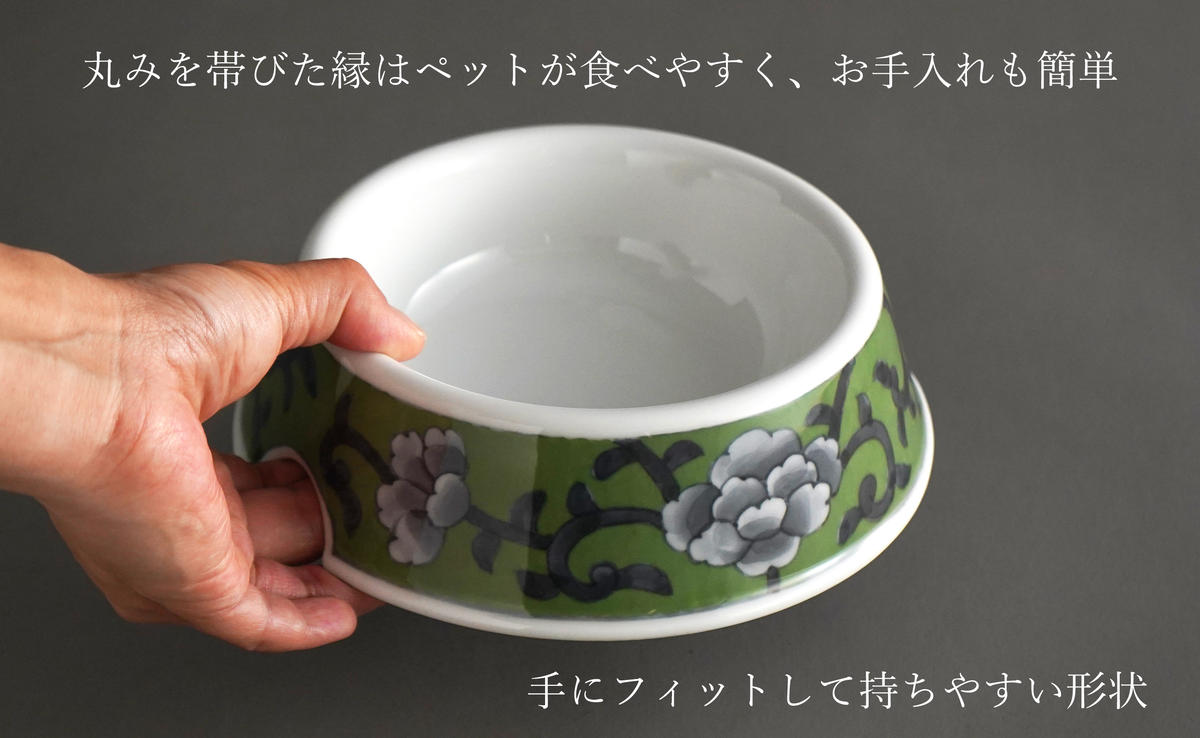 有田焼 ペットとお揃いの器 3点 セット 牡丹唐草(緑) 【泰山