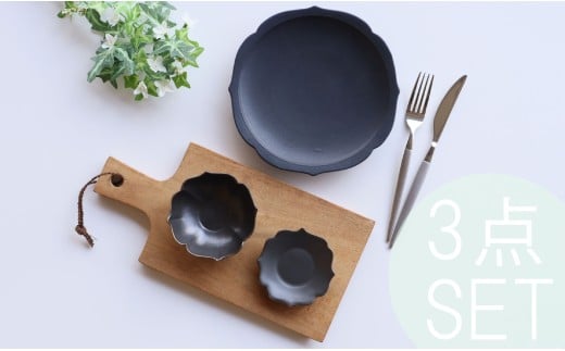 有田焼 黒マット 桔梗渕 3点 セット【深海三龍堂】食器 器 