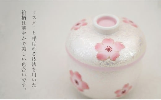 有田焼 蒸し碗 セット（薄ピンク釉虹彩桜） 【田清窯】食