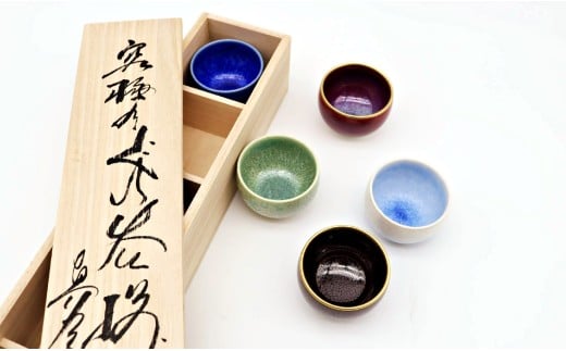 有田焼 真右エ門 宝石のような輝き 釉の妙技 盃5選 桐箱入