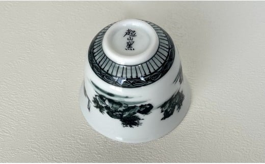 有田焼 黒色山水絵反りぐい呑み 【起山窯】食器 器 うつわ 