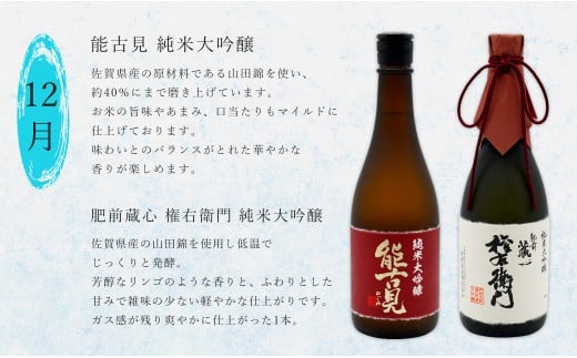 《年4回 さがん酒 定期便 》大賞受賞 宮の松 金賞受賞 能古