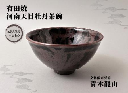 文化勲章受章 青木龍山作 河南天目牡丹茶碗 田中陶器店 【ANA限定】: 有田町ANAのふるさと納税