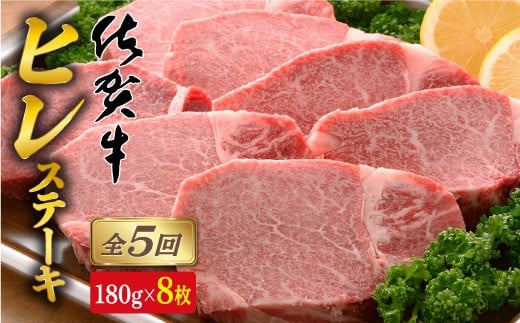 【全5回定期便♪総計7.2kg】希少部位！佐賀牛ヒレステーキ18