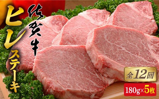 【全12回定期便♪総計10.8kg】希少部位！佐賀牛ヒレステーキ