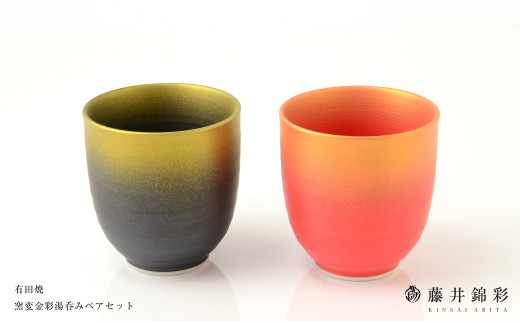 藤井錦彩作 陶器 窯変金彩湯呑みペアセット 有田焼 A16-10