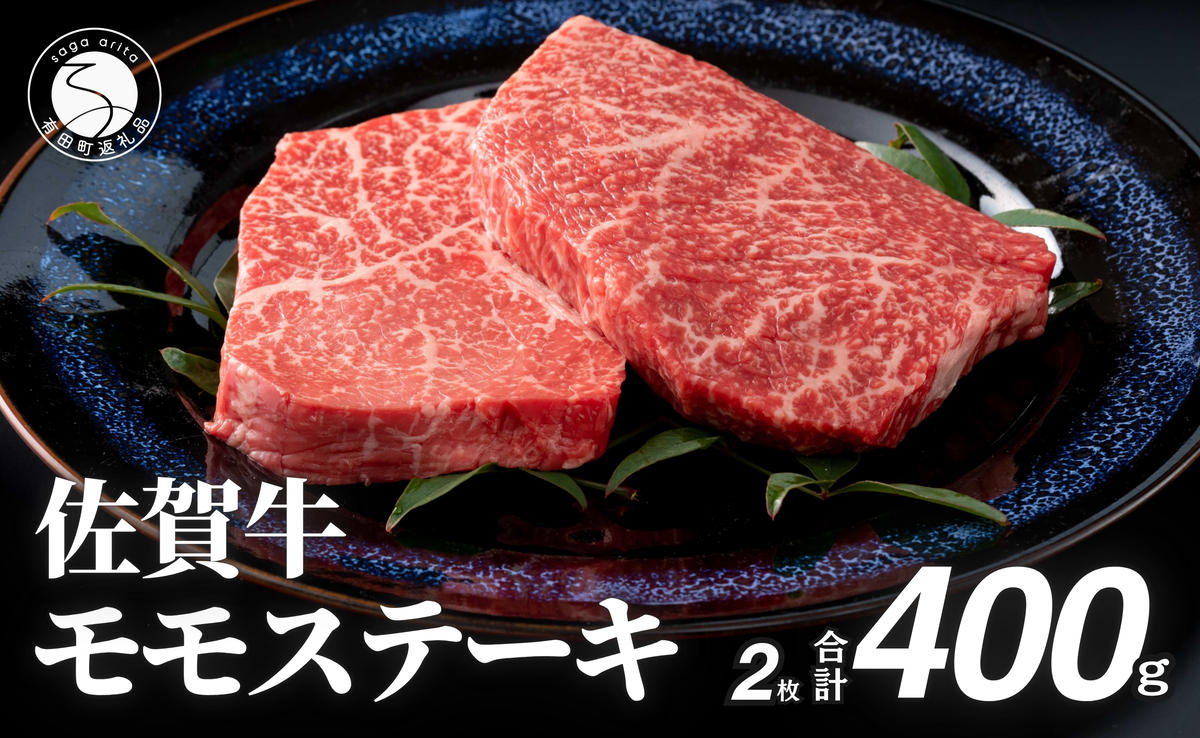 佐賀牛モモステーキ200g×2枚【赤身が美味しい】牛肉 黒毛和