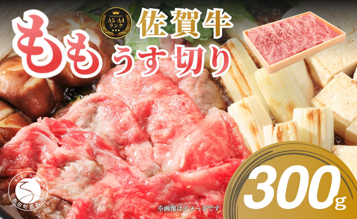 佐賀牛もも薄切り (しゃぶしゃぶ・すき焼き用)300g【佐賀牛