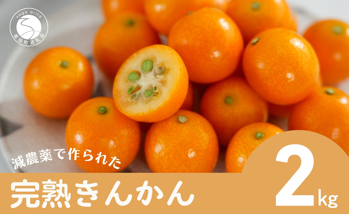 【減農薬栽培！甘くてジューシー！】有田産 完熟金柑 2kg【