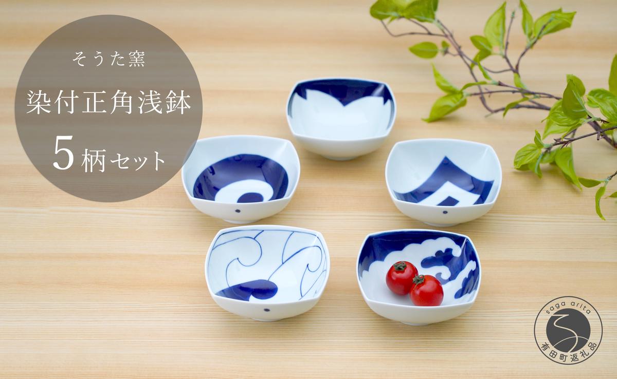 有田焼 染付正角浅鉢 5個セット【そうた窯】食器 器 うつわ