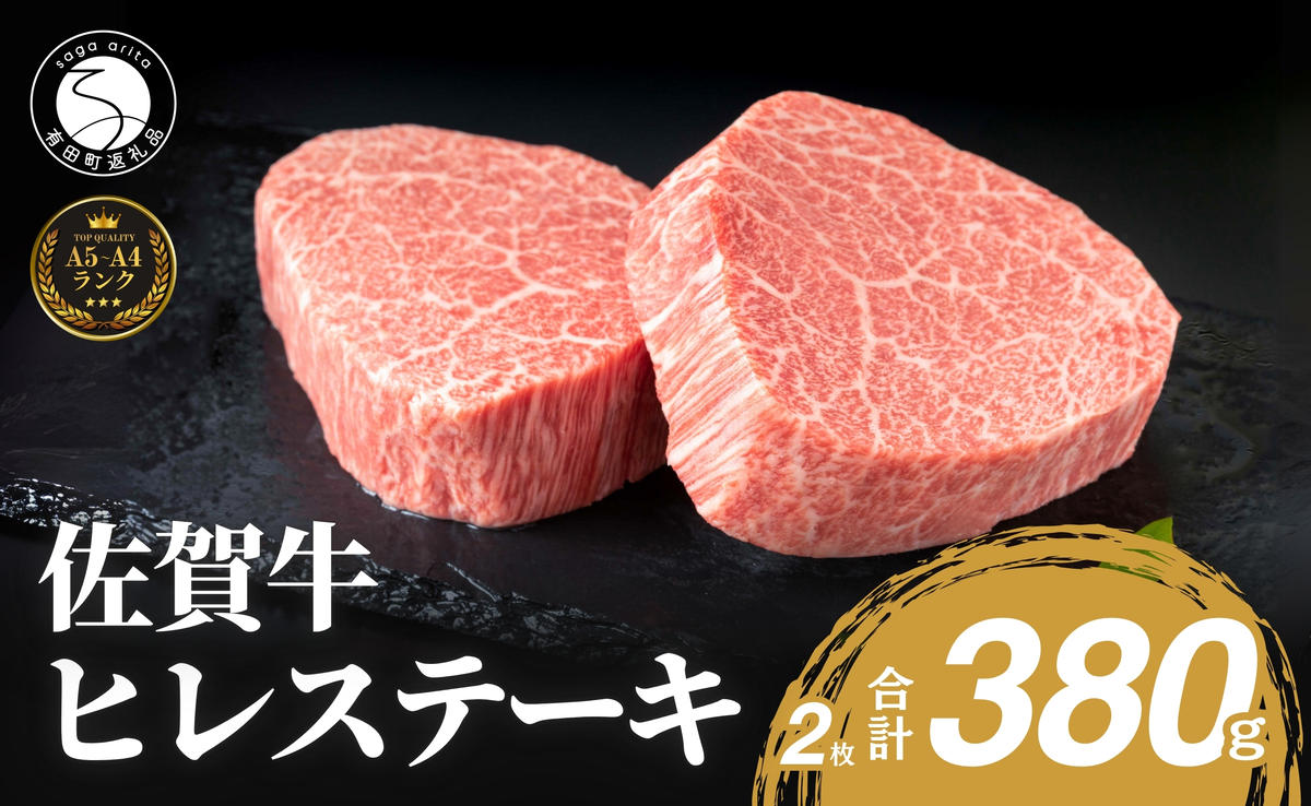 佐賀牛ヒレステーキ(2枚で)380g 牛肉ヒレステーキ 和牛ヒレ