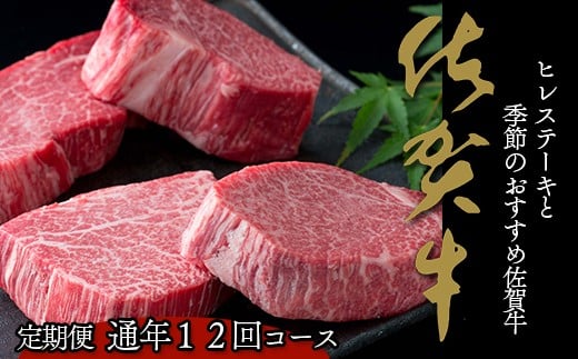 【12ヶ月連続 定期便】ヒレステーキと季節の佐賀牛 希少ヒ