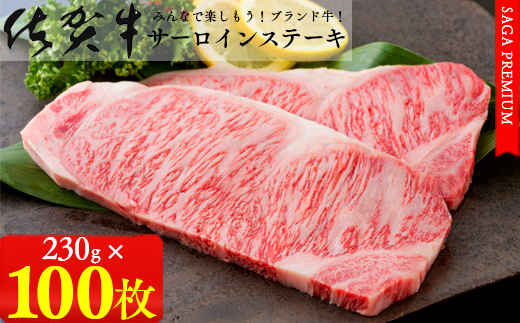 【佐賀牛ステーキ100枚をお届け！日付指定可】佐賀牛サー