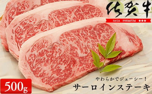 佐賀牛サーロインステーキ500g（250g×2枚）【やわらかでジュ