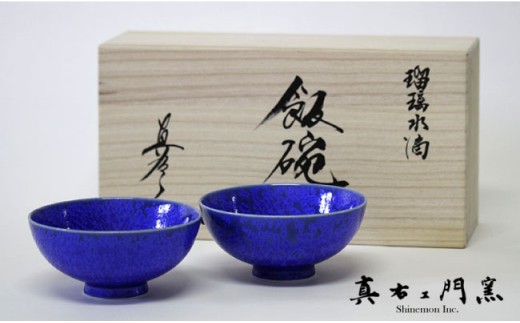 【有田焼】瑠璃水滴飯碗ペアセット【真右ェ門窯】 A40-69