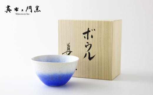 有田焼 ボウル(大) 藍染水滴 真右エ門窯【スチームシップ】