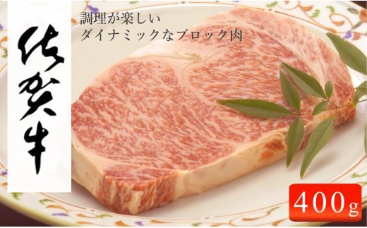 佐賀牛 ロースブロック400g【佐賀牛で贅沢な時間を！】牛肉