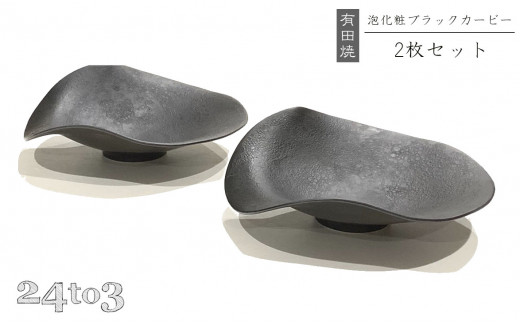 有田焼 泡化粧ブラック カービー鉢 2個セット 24to3【西富陶