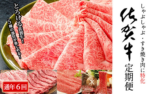 イチオシ！奇数月にお届け！佐賀牛 薄切り定期便【年6回】
