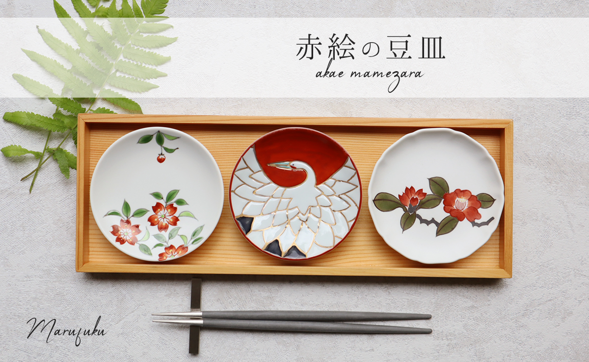 有田焼 赤絵の豆皿３枚セット 【まるふく】 お正月 小皿 豆