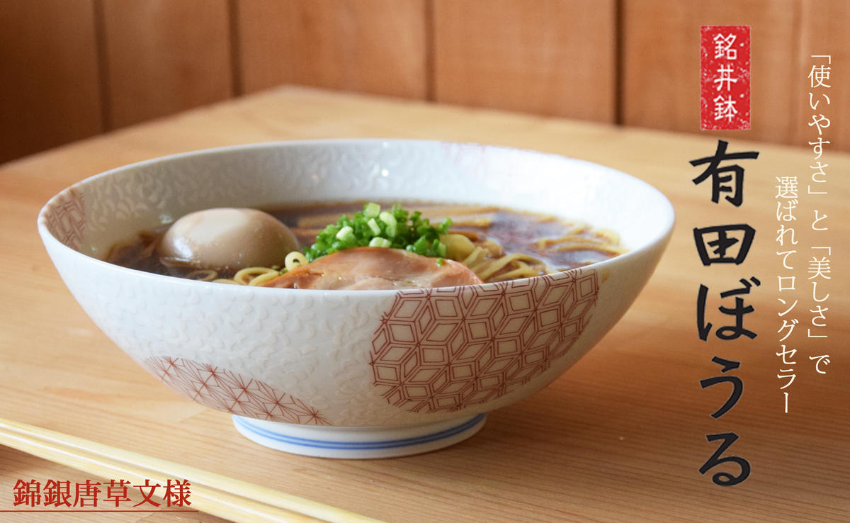 【ロングセラー有田焼】錦銀唐草 Aritabowl どんぶり 電子レ