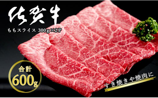 【12/1までの決済完了で年内発送】感謝を込めて 佐賀牛モモ