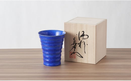 有田焼 瑠璃水滴フリーカップ（段付杯）桐箱入/真右エ門窯
