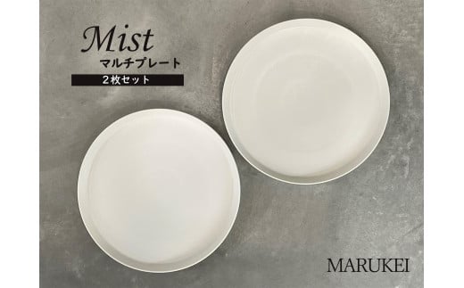 有田焼 マルチプレート Mist 2枚セット【丸兄商社】食器 器 