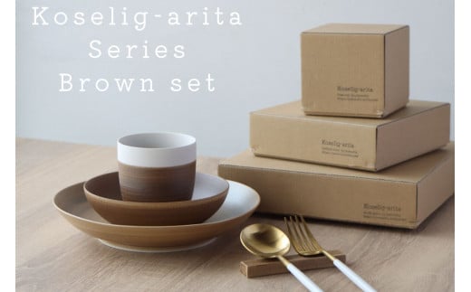 有田焼 Koselig-arita シリーズ 【ブラウンセット】山忠 器 食