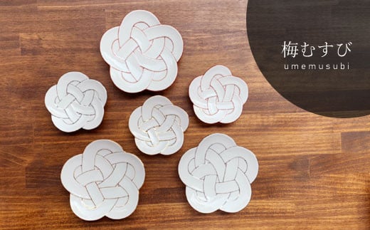 有田焼 田清窯 梅むすび皿 6枚セット【まるふく】器 うつわ