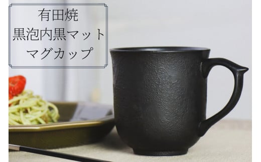 有田焼 黒泡内黒マット マグカップ 山忠 コーヒーカップ 容