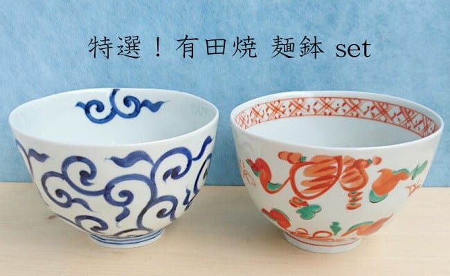 有田焼 めん鉢（大）2個セット 【まるふく】そうた窯 食器 