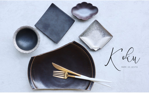 有田焼 黒 Koku 5点セット【まるふく】器 うつわ 食器 黒い器