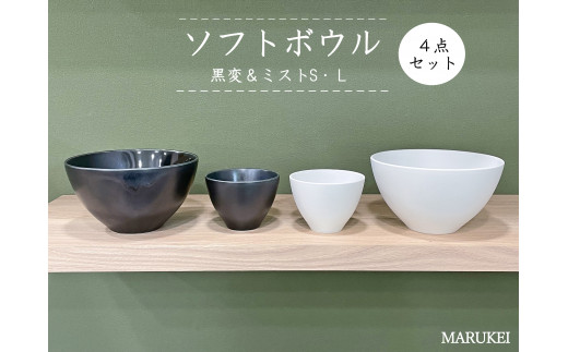 有田焼 黒変・ミスト ソフトボウルL・S 4点セット 丸兄商社 