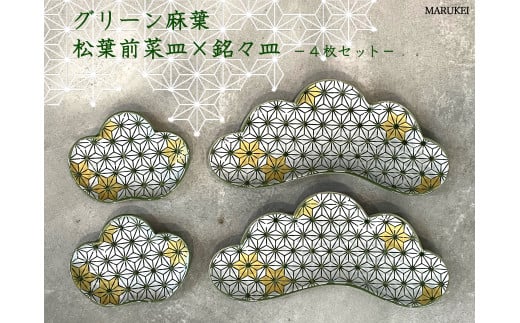 有田焼 グリーン麻の葉 松葉前菜皿 ・ 銘々皿 4点セット【