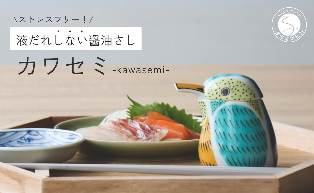 有田焼 カワセミの醤油さし プレゼントとして人気のキッチ