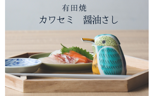 有田焼 カワセミの醤油さし プレゼントとして人気のキッチ