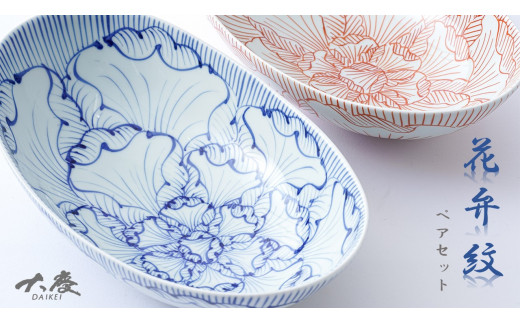 有田焼 花弁紋 25.5cm 楕円鉢（大）青と赤のペアセット 大慶 