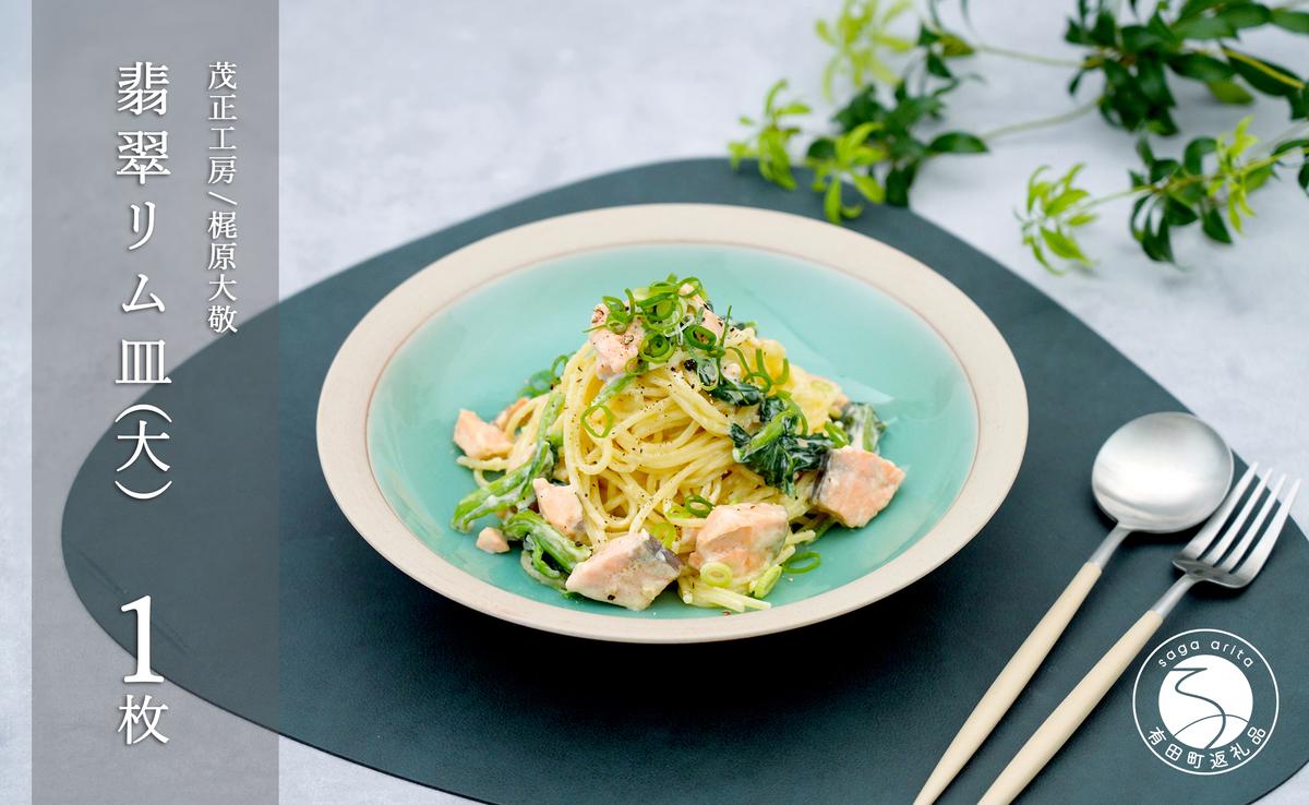 有田焼 翡翠リム皿 大 23.5cm【梶原大敬 茂正工房】器 うつわ