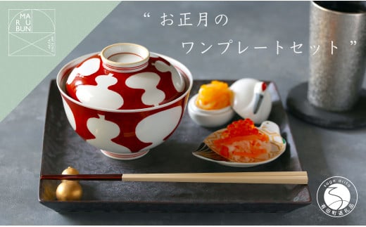 有田焼 お正月のワンプレートコーディネート 6点セット【