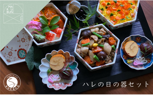 有田焼 ハレの日の器 コーディネート 4点セット【まるぶん