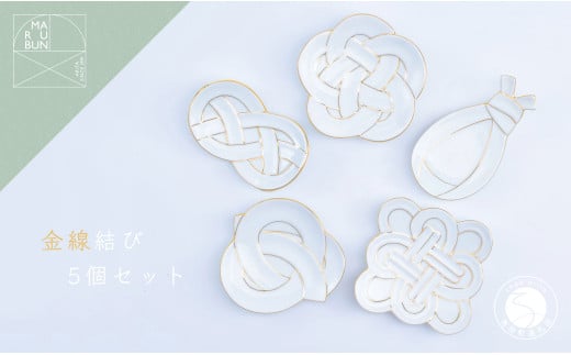 有田焼 金線結び 5枚セット【まるぶん】食器 器 うつわ 磁