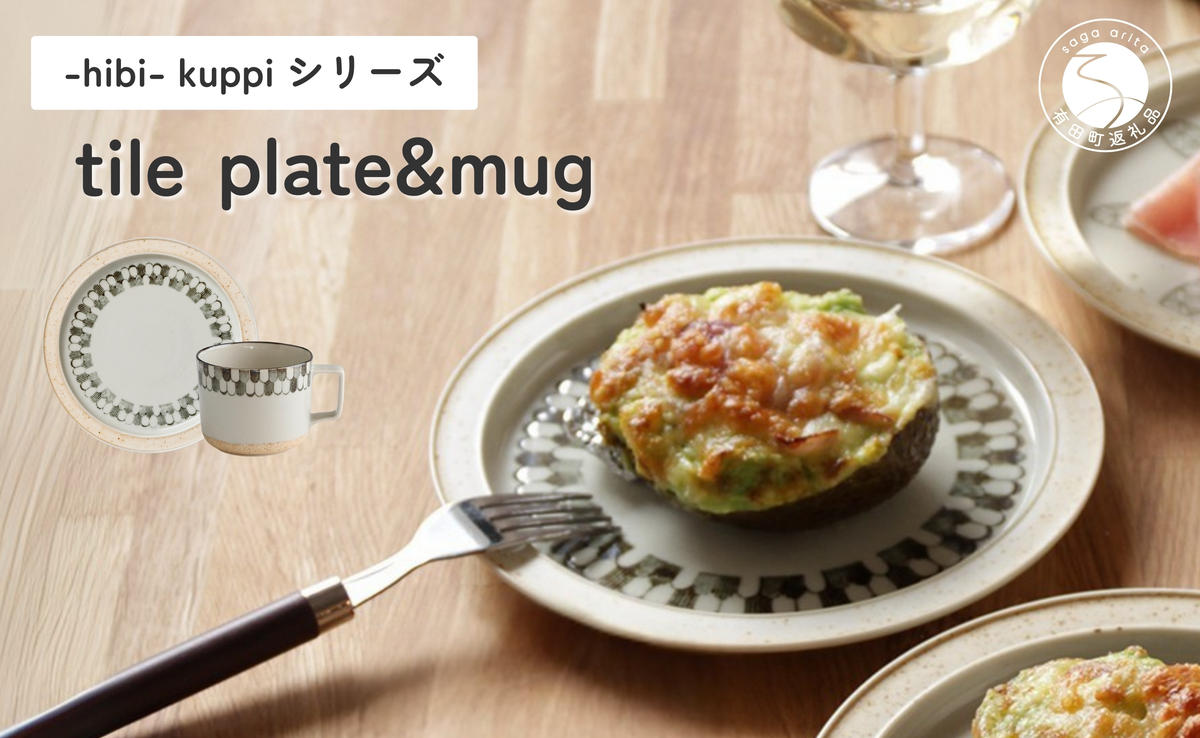 有田焼 hibi kuppi Plate&Mug tile【ヤマト陶磁器】食器 器 うつわ 